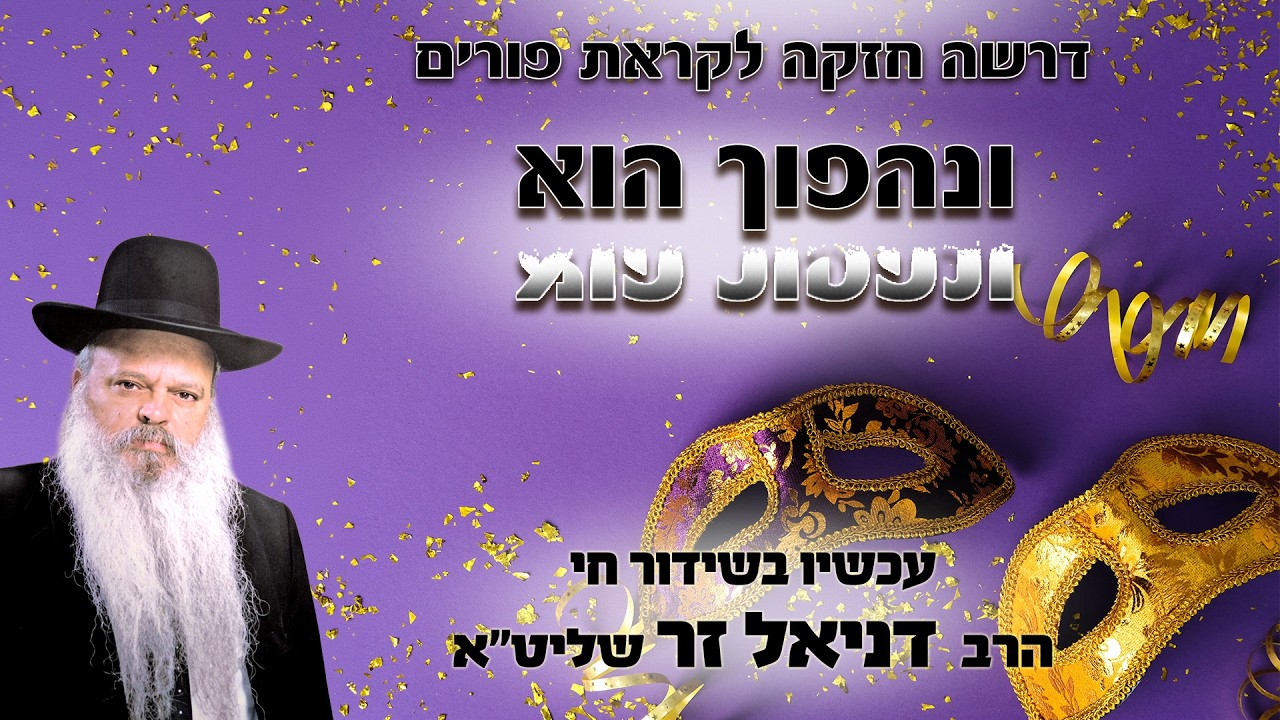 פורים ונהפוך הוא  | הרב דניאל זר