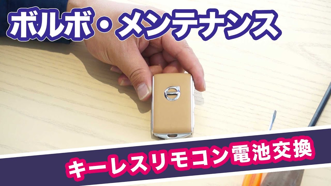 ボルボの日常メンテナンス　キーレスリモコン電池交換方法　 VOLVO TOHOAUTO 06 meintenance　お家で日常点検