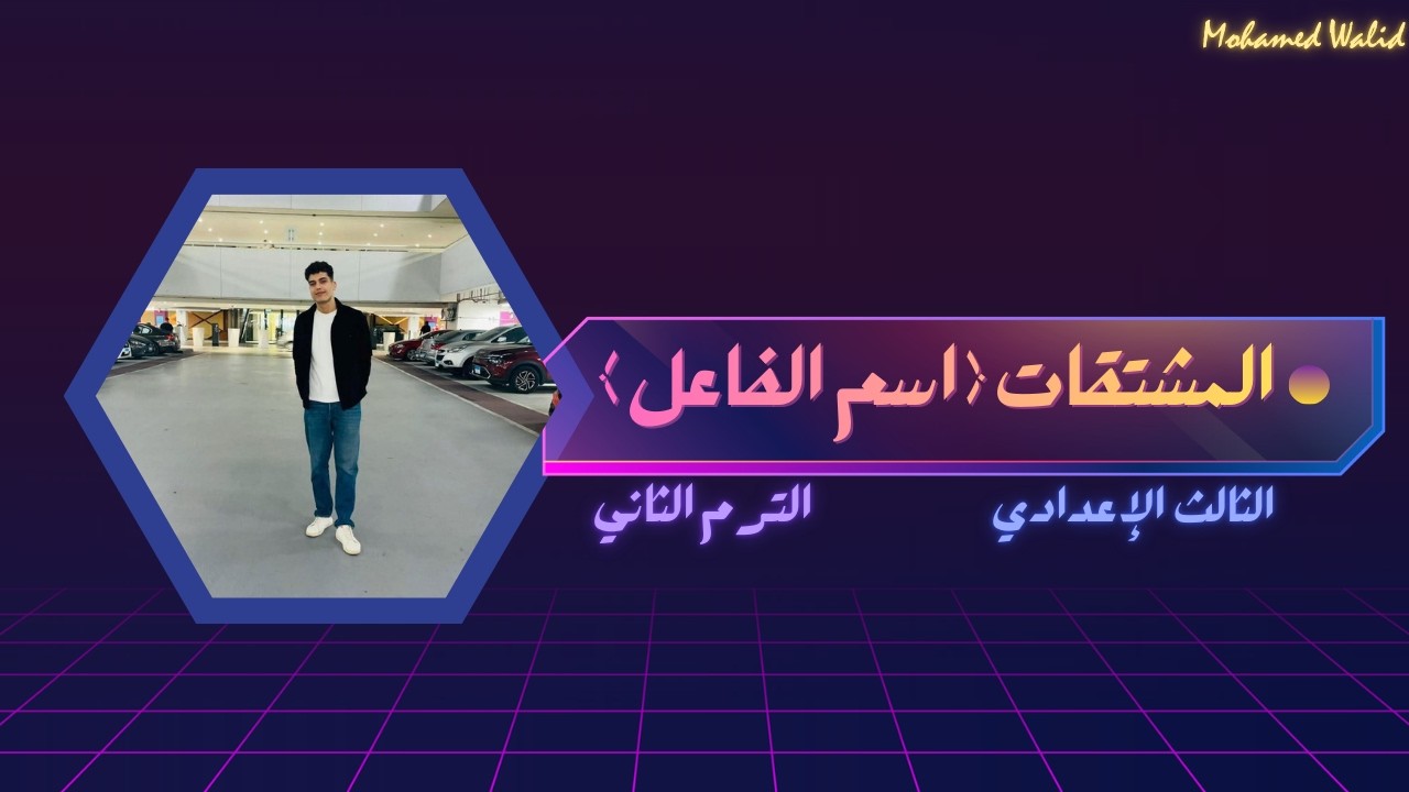 المشتقات ( اسم الفاعل ) | نحو الصف الثالث الإعدادي ترم تاني |