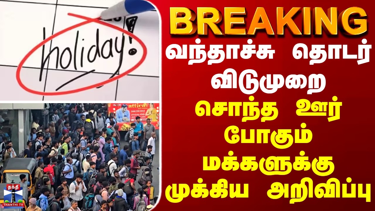 BREAKING || விட்டாச்சு தொடர் விடுமுறை... சொந்த ஊர் போகும் மக்களுக்கு முக்கிய அறிவிப்பு