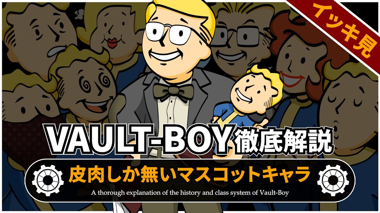【Fallout徹底解説 総集編】ボルトボーイとボブルヘッドの全て VAULT-TEC【フォールアウト】3本分