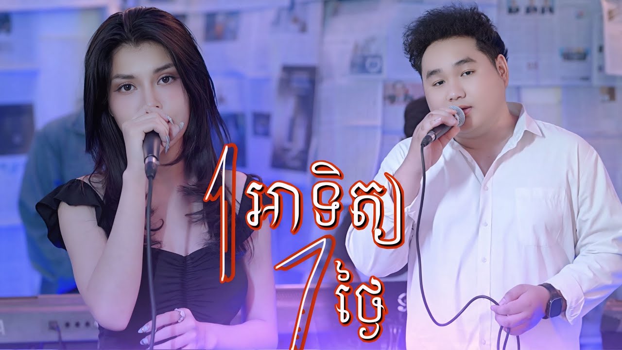 មួយអាទិត្យ7ថ្ងៃ Cover - ហេង ពេជ្របញ្ញា & Dee Sreypich |  Live Band  Sonic Flavors |