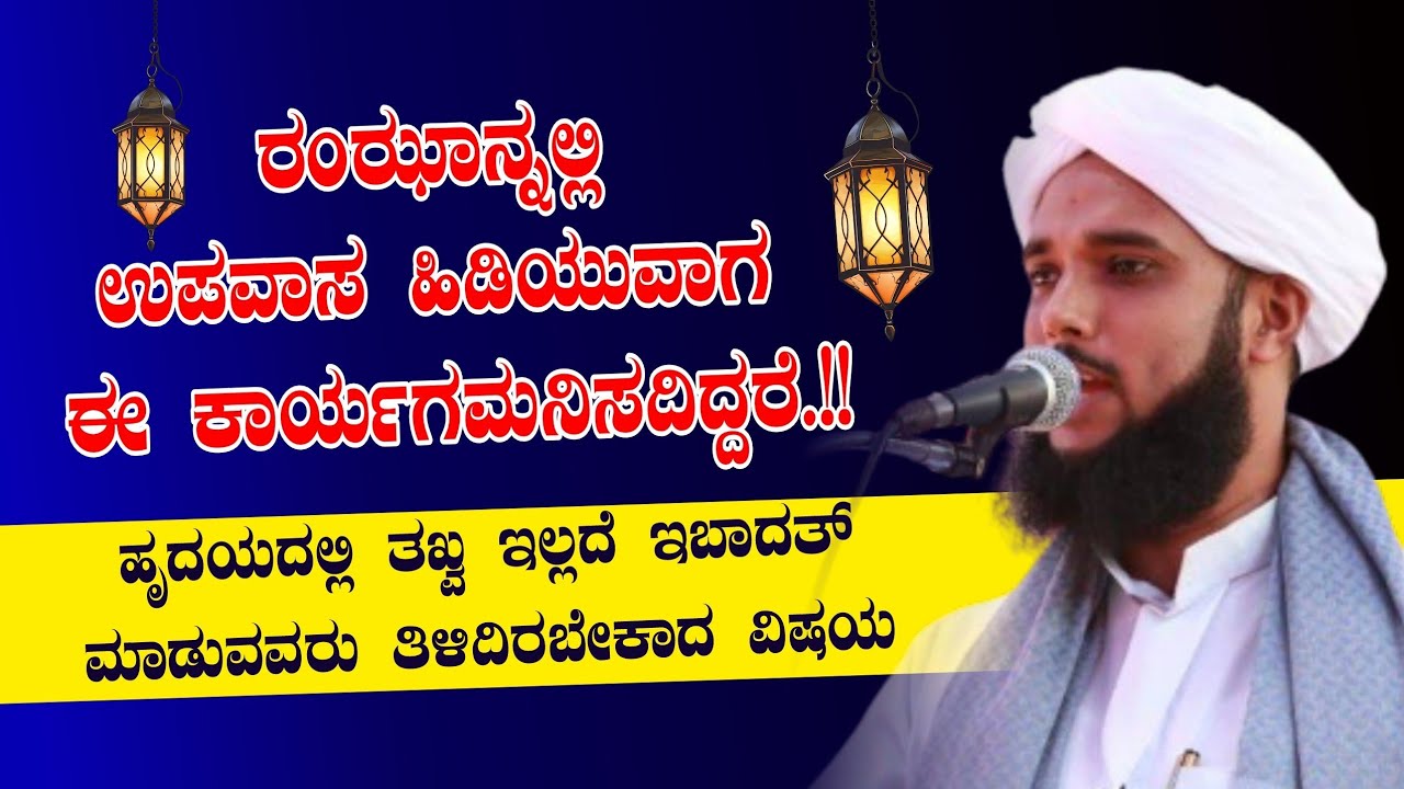 റമദാനിൽ ശ്രദ്ധിക്കേണ്ട കാര്യങ്ങൾ||SIDDEEQ JALALI KAKKINJE||NEW ISLAMIC SPEECH 2026