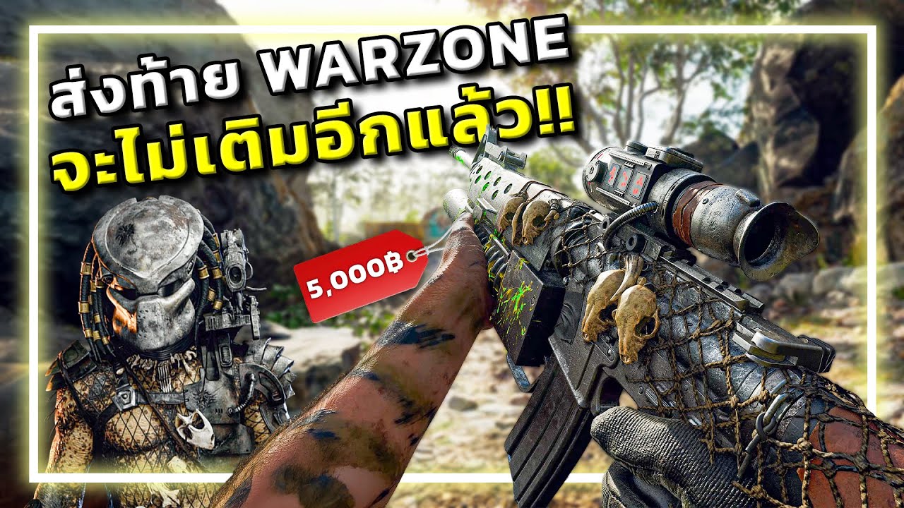 🎮กลับมาเติมครั้งนี้เพราะ Call of Duty x Predator !!!