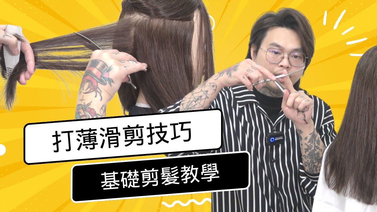 女生髮量調整技巧｜打薄及滑剪教學｜不藏私分享- 髮型師諾曼