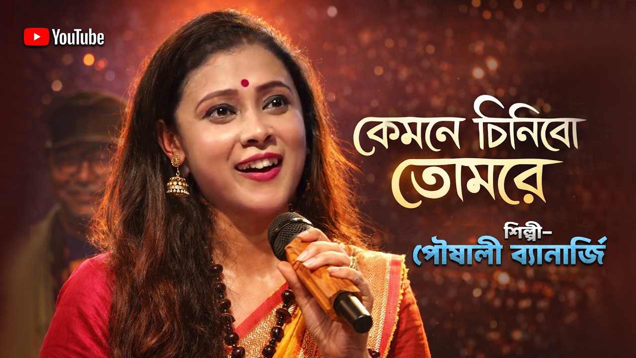 Kyamone Chinibo Tomare (কেমনে চিনিব তোমারে) Folk Song | Pousali Banerjee | পৌষালী ব্যানার্জি