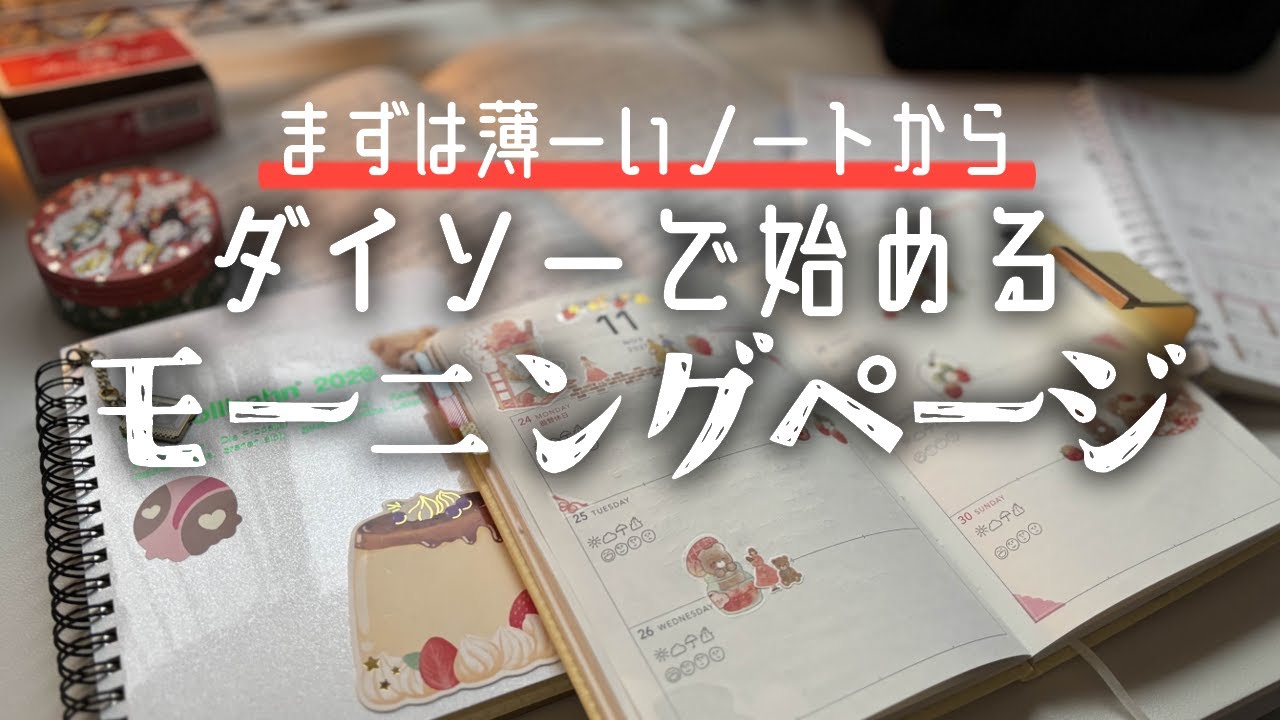 ダイソーで始めるモーニングページ/雑記帳/手帳のセットアップ【週末の手帳ルーティン】