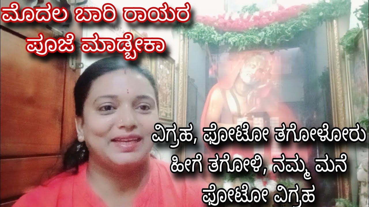 ಮೊದಲ ಬಾರಿ ವಿಗ್ರಹ, ಫೋಟೋ ತಗೊಂಡು ಪೂಜೆ ಮಾಡೋರು ಹೀಗೆ ಮಾಡಿ ನಮ್ಮ ಮನೆ ವಿಗ್ರಹದ ವಿಶೇಷತೆ