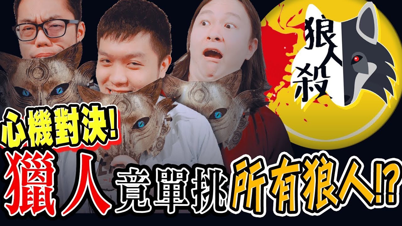 女巫跳槽幫狼人？超心機對決獵人竟然是掌握全場的關鍵？！｜YouTuber狼人殺 EP8【黑羽 A jie 惡王kazuya 白昆禾 超粒方 凱洛 林玄 Gino 張小筑 比熊 廚爹 柔伊】