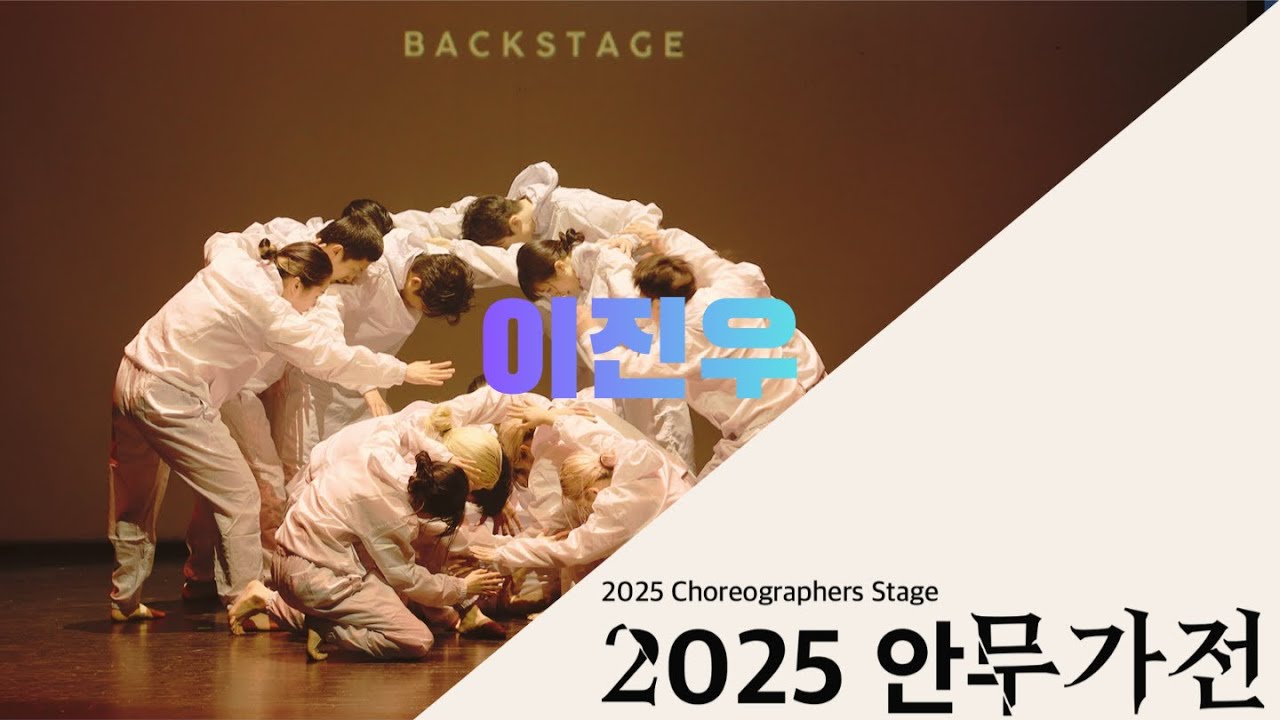 2025 안무가전 | 이진우