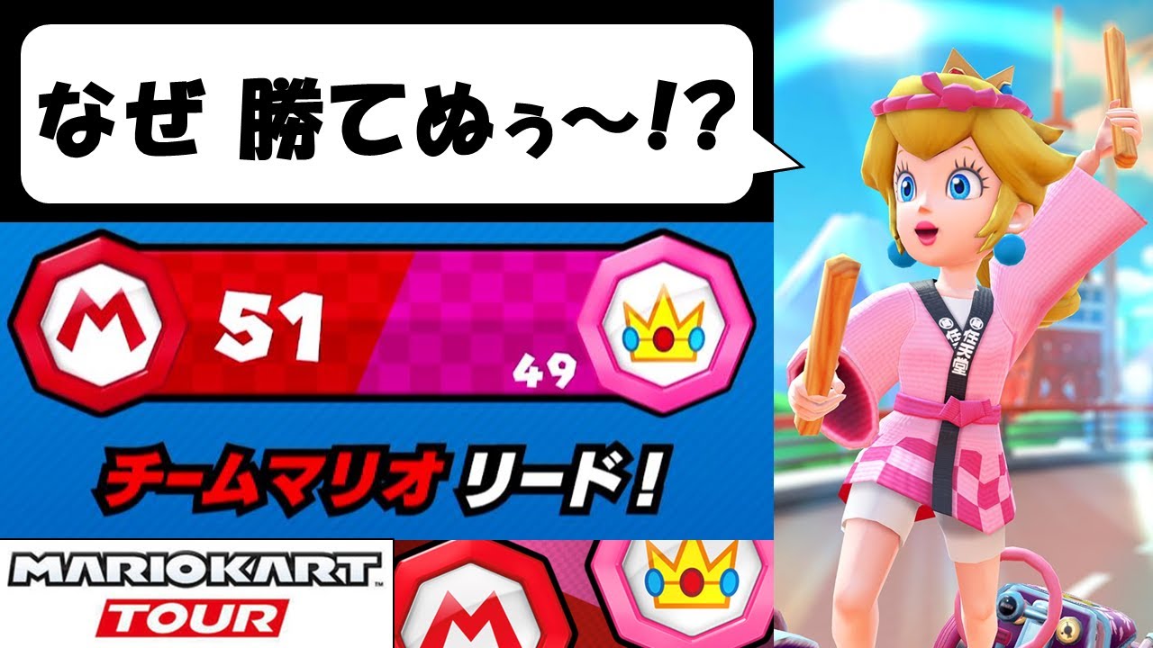 【マリオカートツアー】強いぞチームピーチ！　野良マルチで打倒チームマリオ！