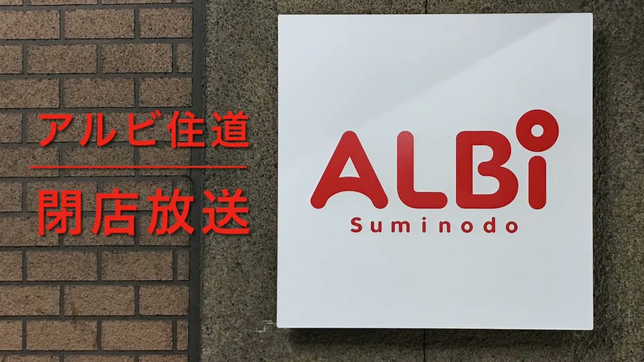 【ほぼダイヤモンドシティw】アルビ住道 閉店放送