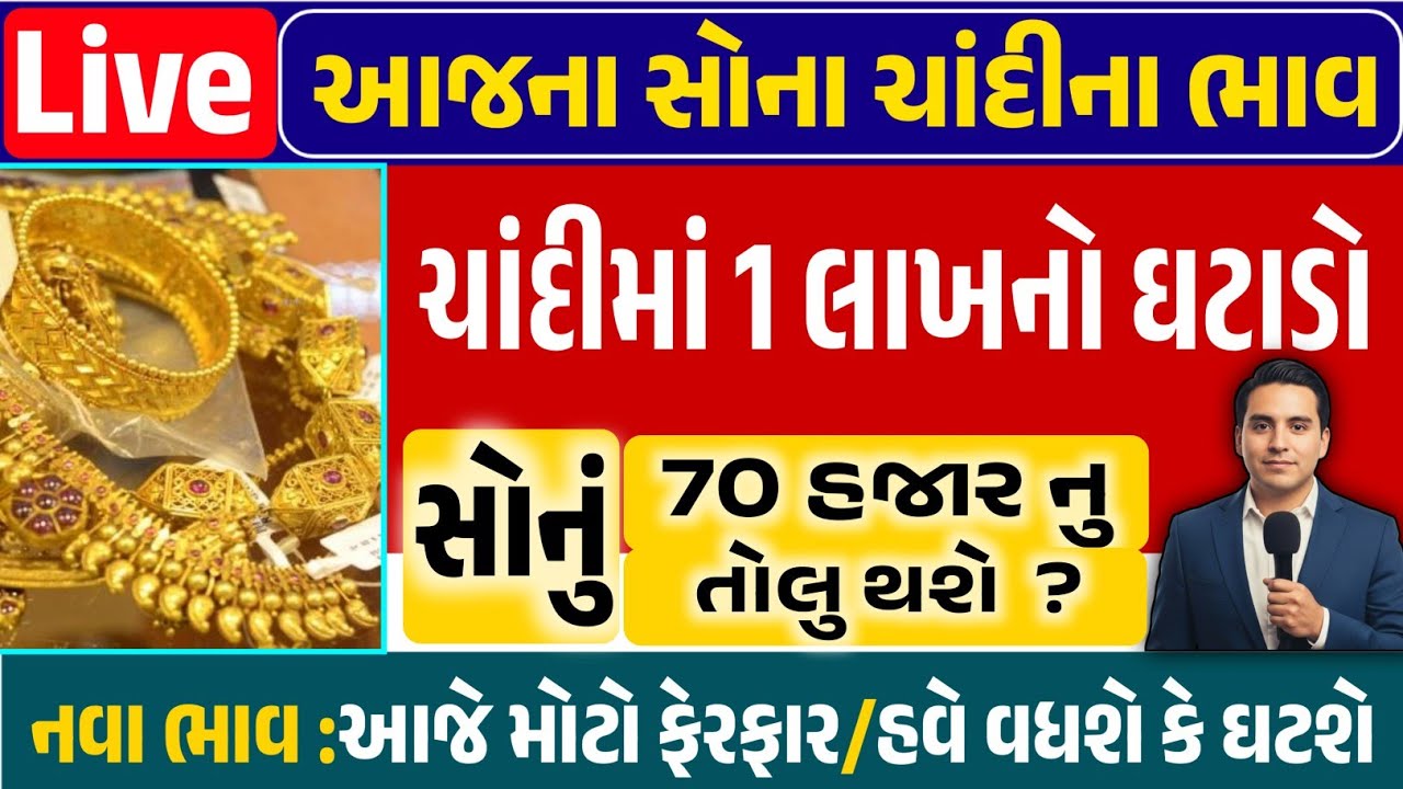 Sona Chandi Na Bhav | સોનાચાંદી ના ભાવ | સોના નો ભાવ |Gold Silver Rate #સોનાનાભાવ #gold  #goldprice