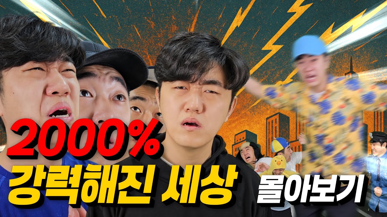 [추석특집2] 코밈 2000% 강력해진 세상 전편 몰아보기!