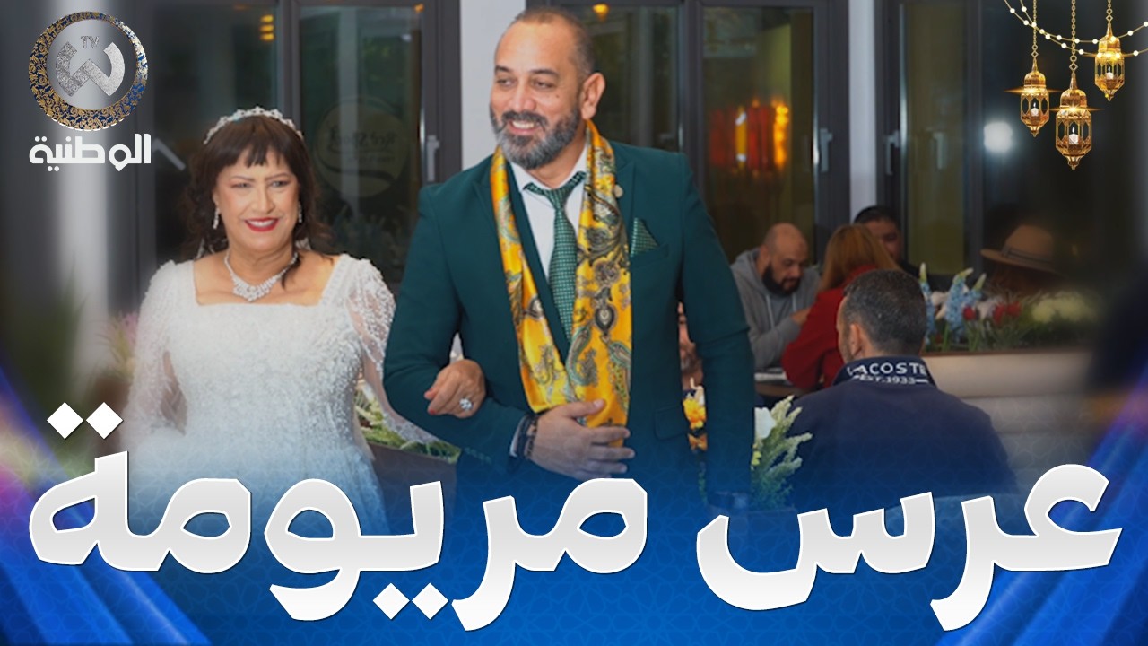 مريومة تخيلت روحها تزوجت مع ايدير