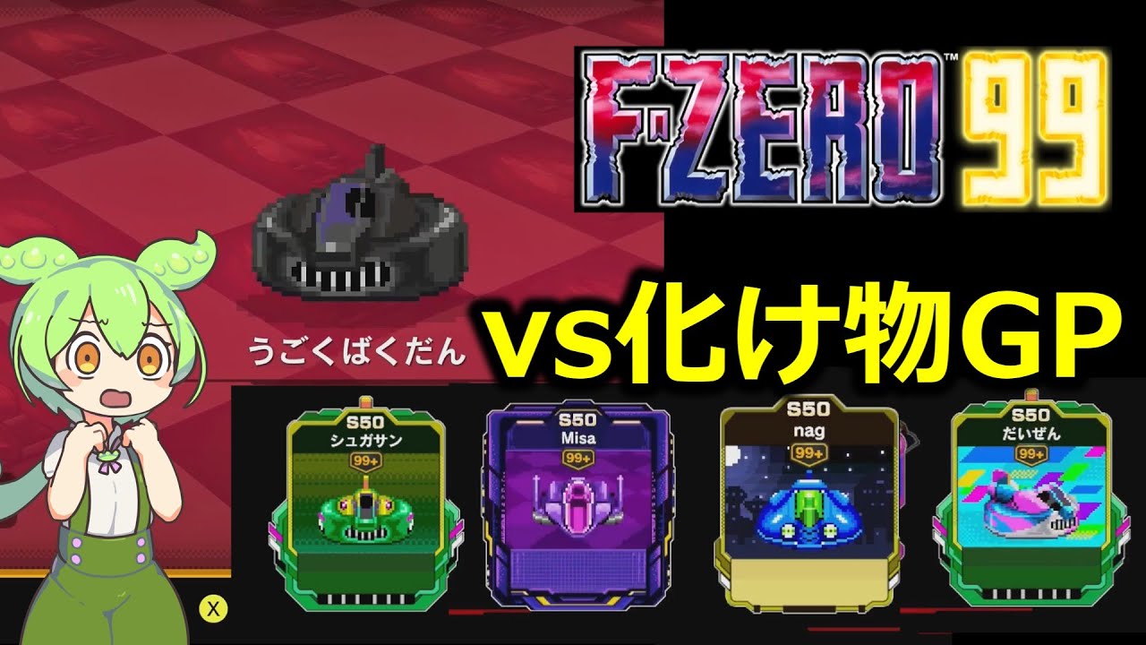 ずんだもんのケツでいくF-ZERO99 化け物ミラーキング編