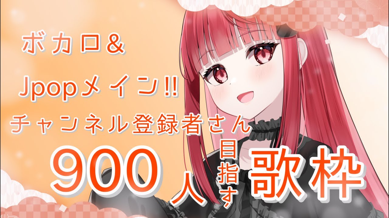 【#縦型配信 】初見歓迎‼️ 900人目指して歌います！【成世つぼみ。/toiro】