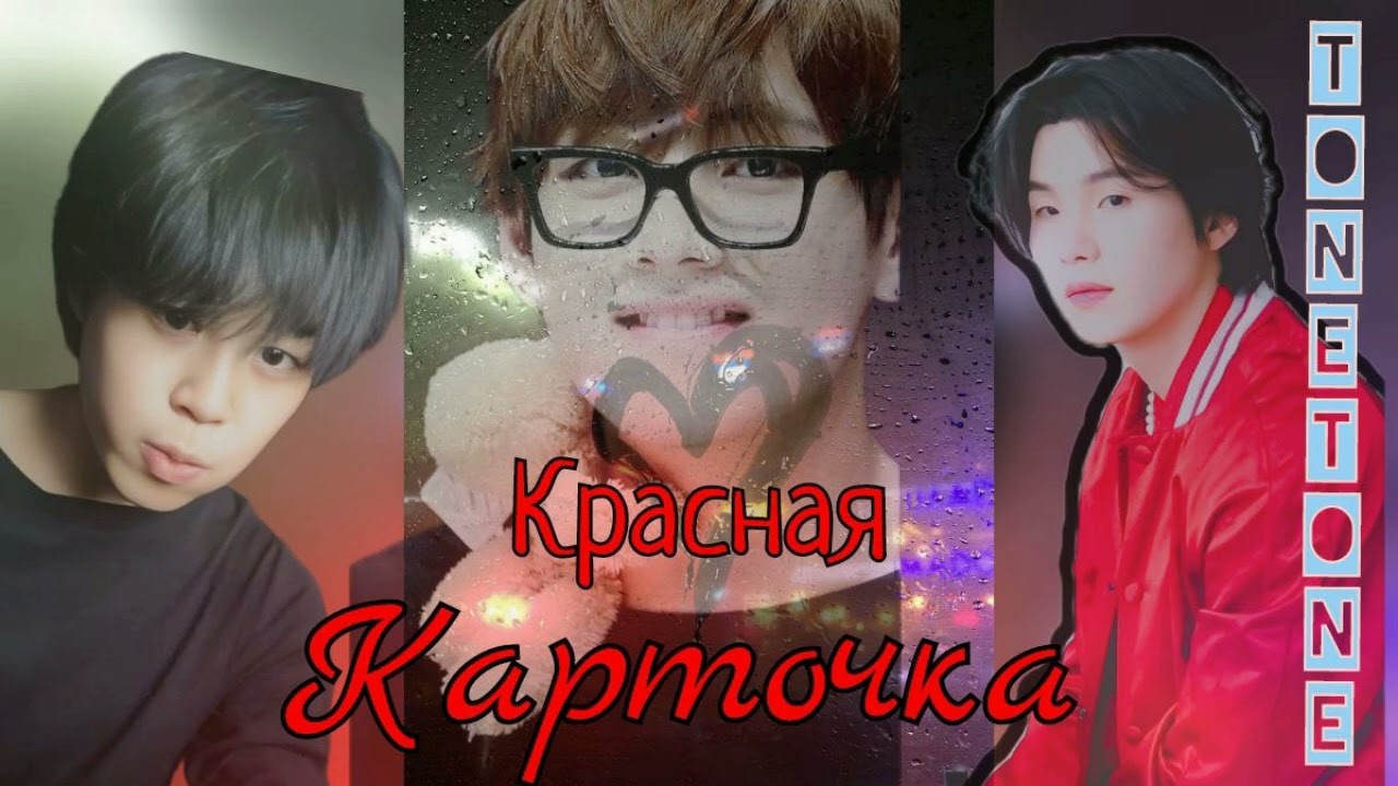 Красная карточка/Tonetone/#bts #озвучкаbts #фанфикибтс/Cat Wild