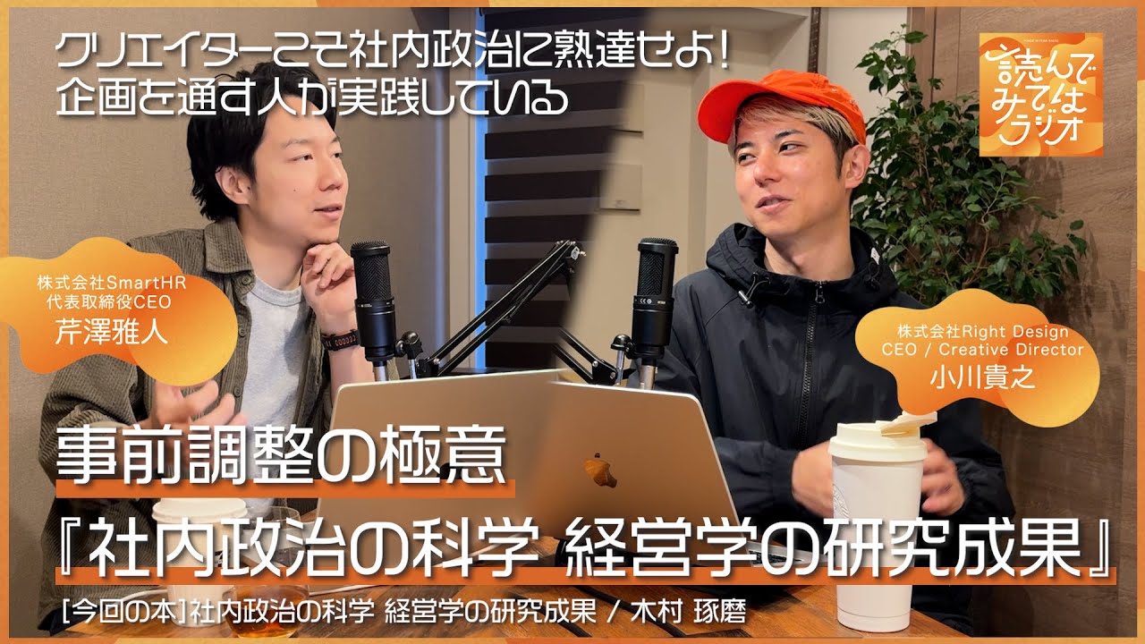 #56 クリエイターこそ社内政治に熟達せよ！企画を通す人が実践している事前調整の極意 『社内政治の科学 経営学の研究成果』 #読んでみてはラジオ #ビジネス