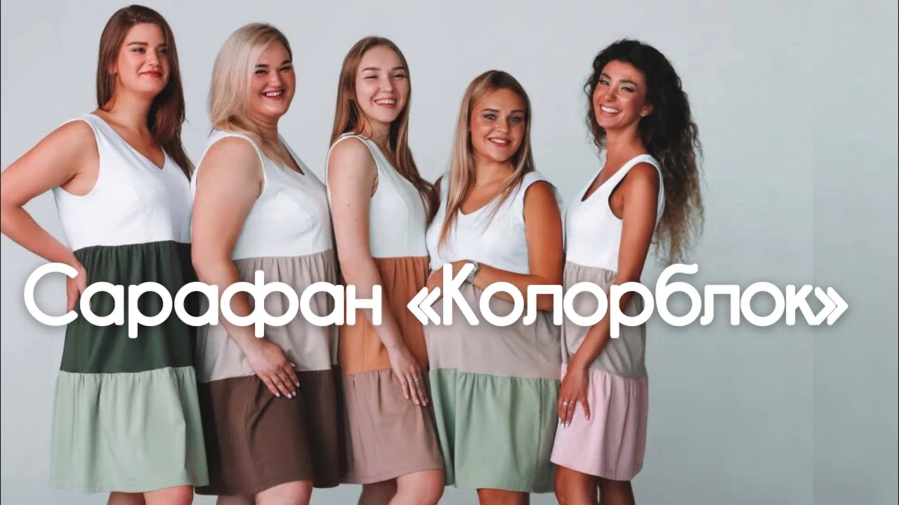Как сшить сарафан «Колорблок
