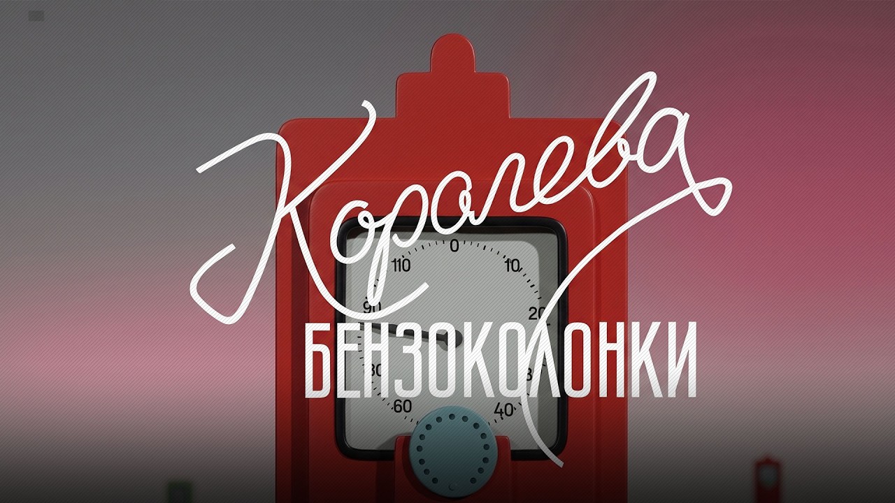 Комедия «Королева бензоколонки» (1962) фильм Алексея Мишурина и Николая Литуса