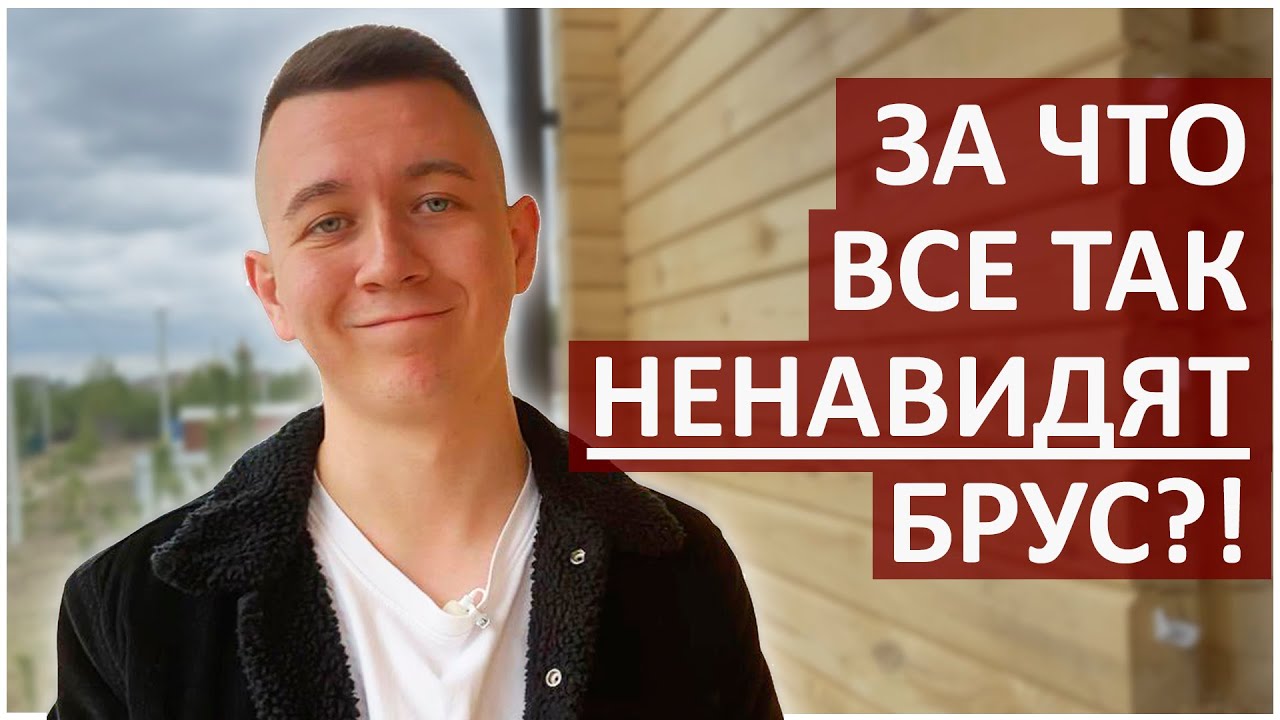 Профилированный БРУС 3 ГЛАВНЫХ МИНУСА  Дом из бруса Горит, Трескается и ...