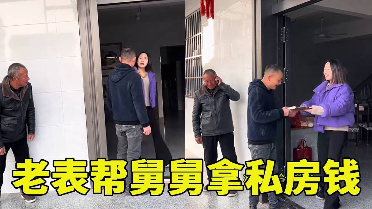老表帮助舅舅拿回私房钱，半路被舅妈抓到，这下惨了#搞笑视频纯属娱乐开心就好 😂😂