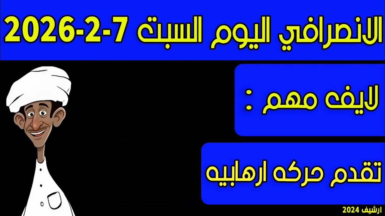 الانصرافي اليوم السبت 7-2-2026