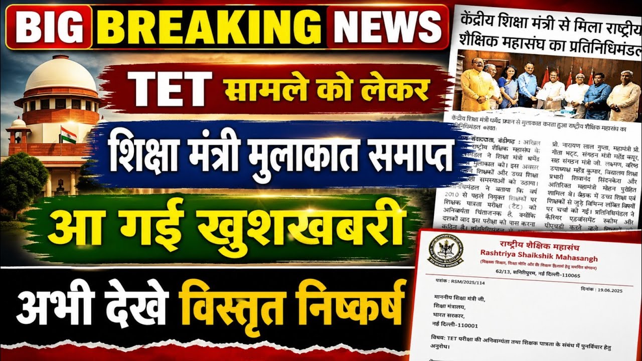TET मामला,शिक्षा मंत्री मुलाकात समाप्त 💯 खुशखबरी,tet news today,tet supreme court news today ||