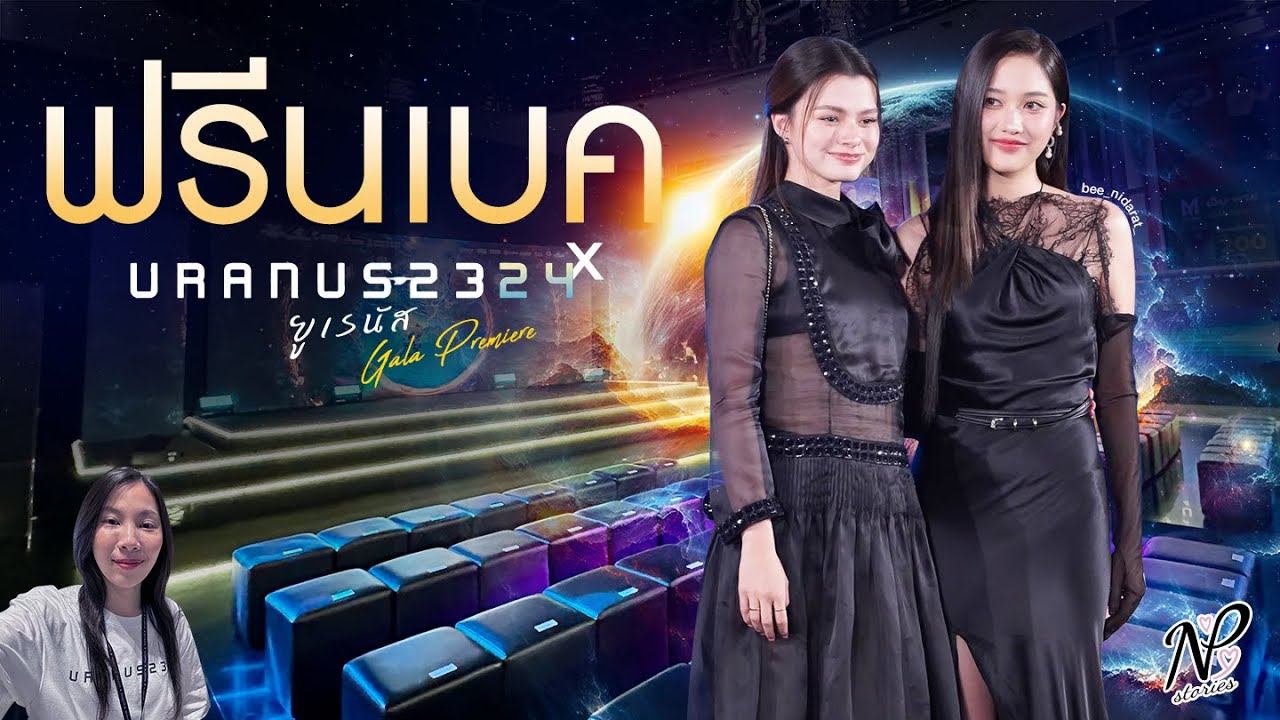 NPStories EP.117 | ฟรีนเบค x Uranus2324 Gala Premiere