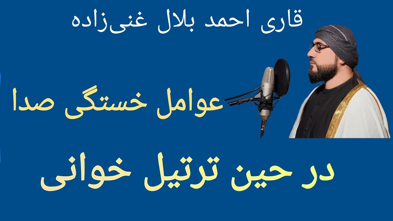 قاری قرآن باید در حین ترتیل خوانی چه کارها را انجام دهد