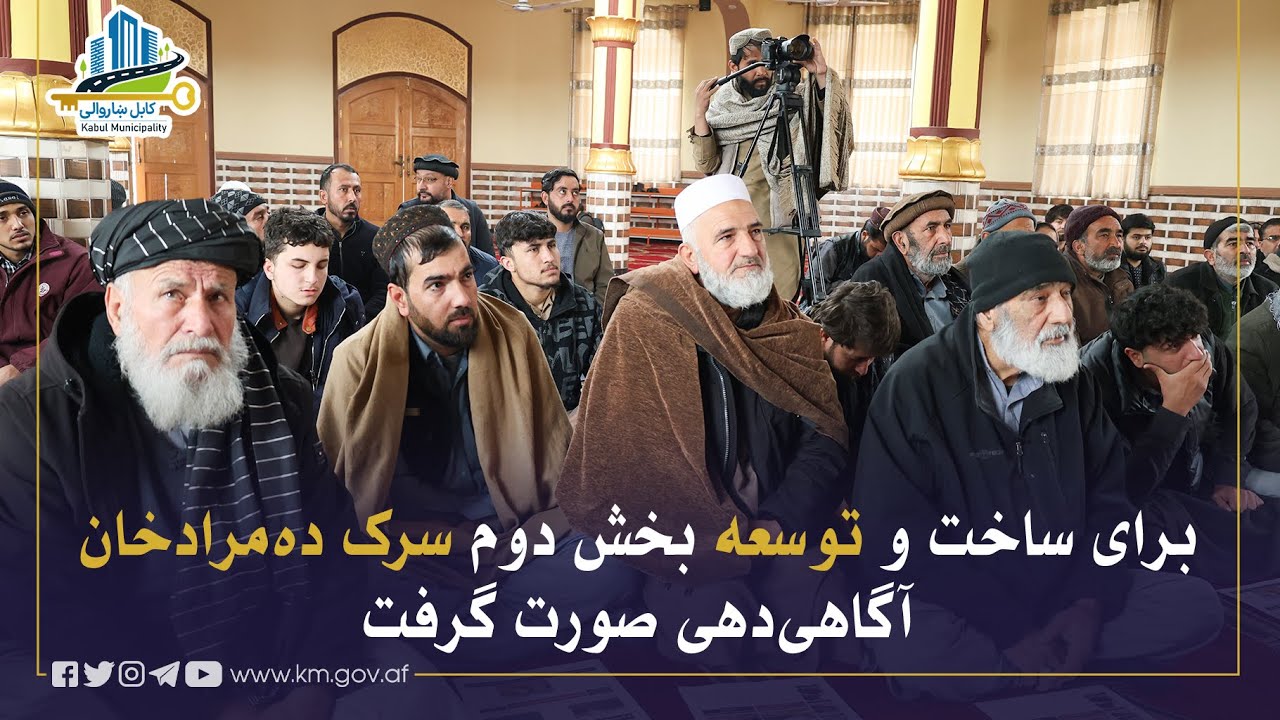 د ده مرادخان سړک د دویمې برخې د جوړولو او پراختیا په اړه پوهاوی ورکړل شو
