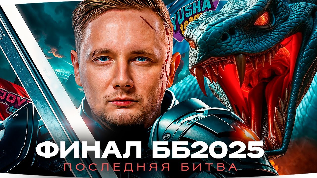 ФИНАЛЬНЫЙ ДЕНЬ ББ2025 &mdash; КТО ЗАБЕРЕТ БРОНЗУ? ● JOVE TEAM vs YUSHA TEAM
