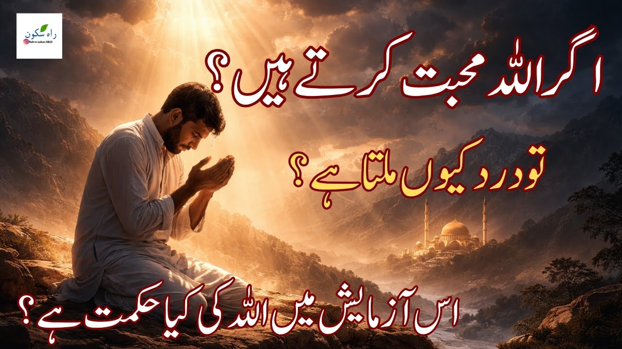 Agar Allah Mohabbat Karty Hain? To Dard Q Milta Ha? Is Azmaish Ma Allah ki Kya Hikmat Ha
