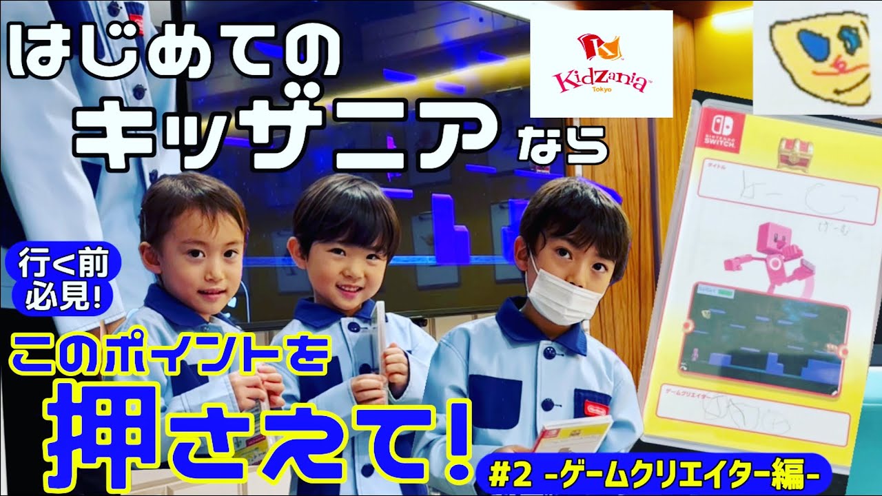 【キッザニア初心者向け #2】とんまる はじめてのキッザニアならこのポイントを押さえて！ #2 ゲームクリエイター編 キッザニア東京