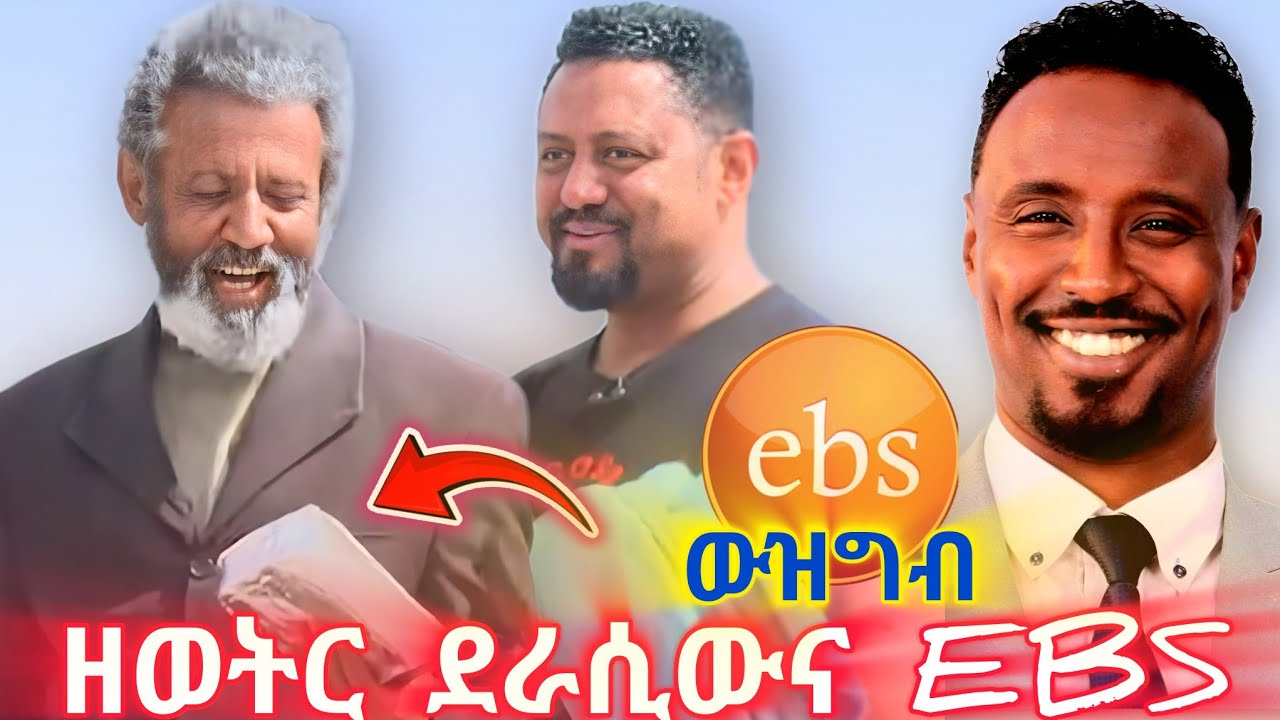 ዘወትር የጠፋበት ምክንያት? ደራሲውን እንደ ተረጂ.. ውዝግብ የማያጣው ebstv 