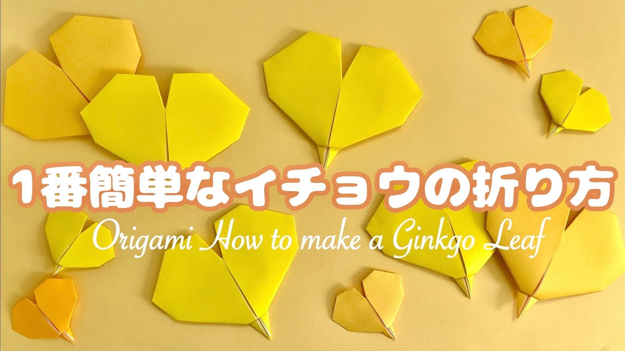 【秋の折り紙】1番簡単なイチョウの葉の折り方 Origami Easy Ginkgo Leaf Paper Craft 落ち葉 [쉬운가을종이접기] 은행잎 종이접기
