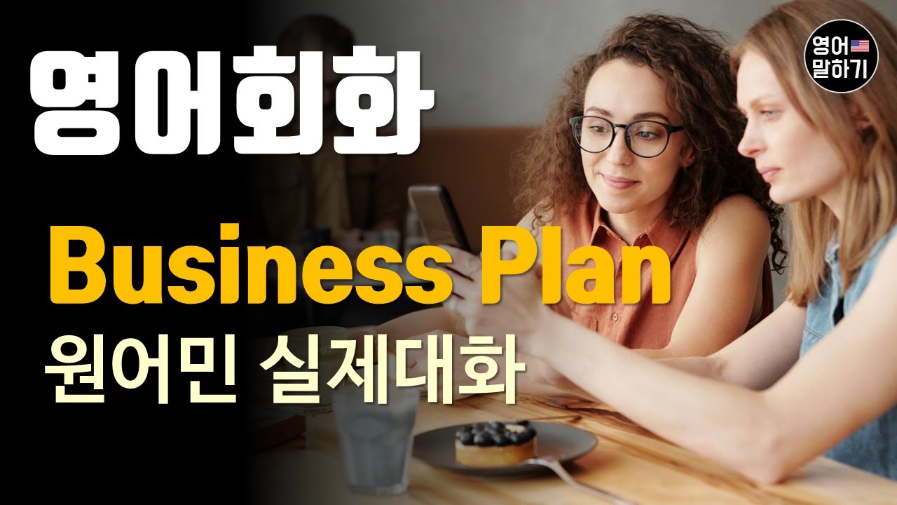 [영어듣기 중급]Business Plan, investor, investment, marketㅣ영어회화 팟캐스트ㅣ영어말하기 듣기 연습ㅣ생활영어ㅣ원어민이 가르쳐 주는 영어회화