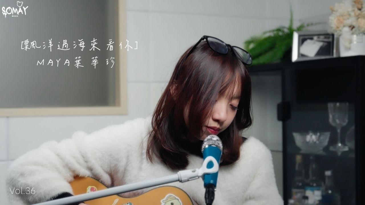 娃娃 金智娟 - 〈飄洋過海來看你〉Cover (Maya葉華珍)