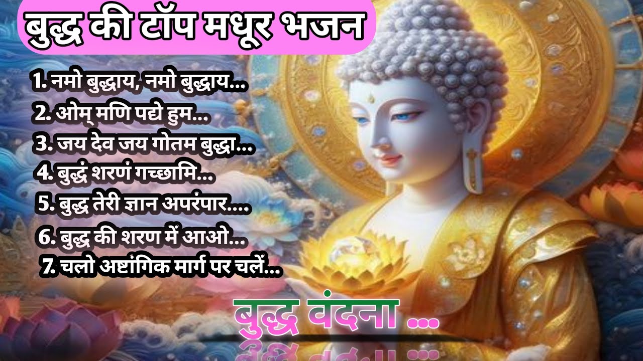 बुद्ध की टाॅप निर्गुण भजन // बुद्ध भजन संध्या// बुद्ध आरती// @BuddhismInEnglish