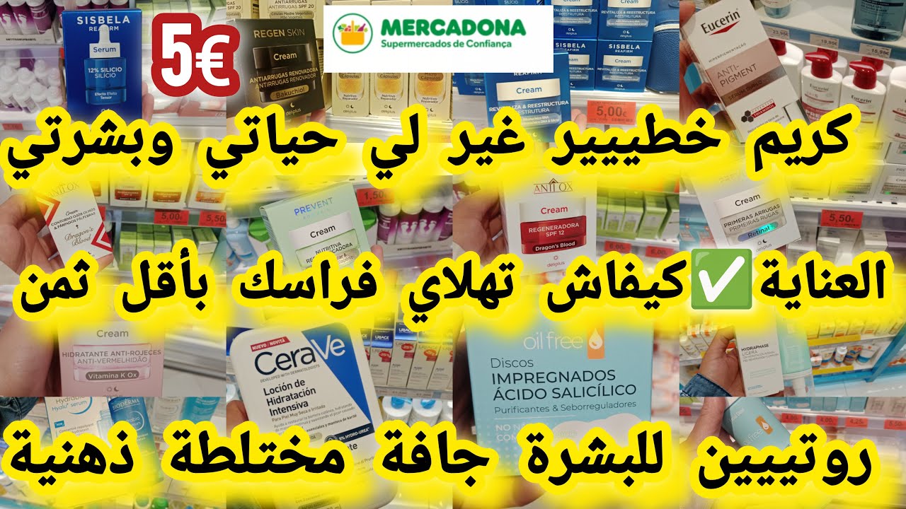 ميركادونا ✅ العناية بالبشرة كريم وااعر للوجه خطيير احسن كريمات للتجاعيد الترطيب بأقل ثمن #mercadona