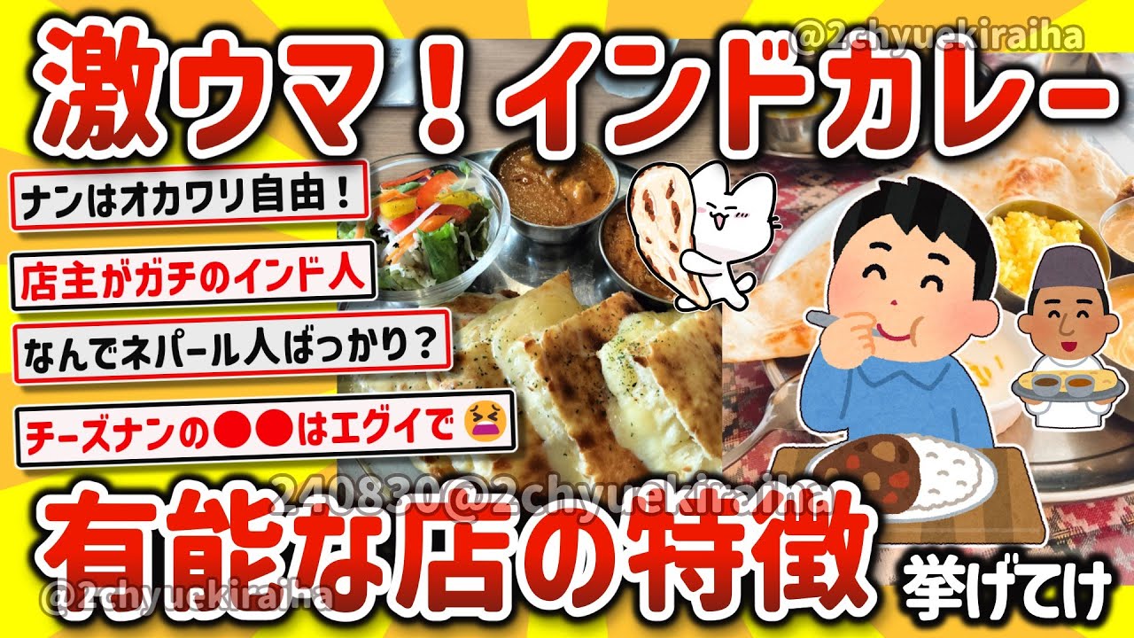 【2ch有益スレ】ガチで好き！美味しい、有能なインドカレー屋の特徴を挙げてけｗ【ゆっくり解説】