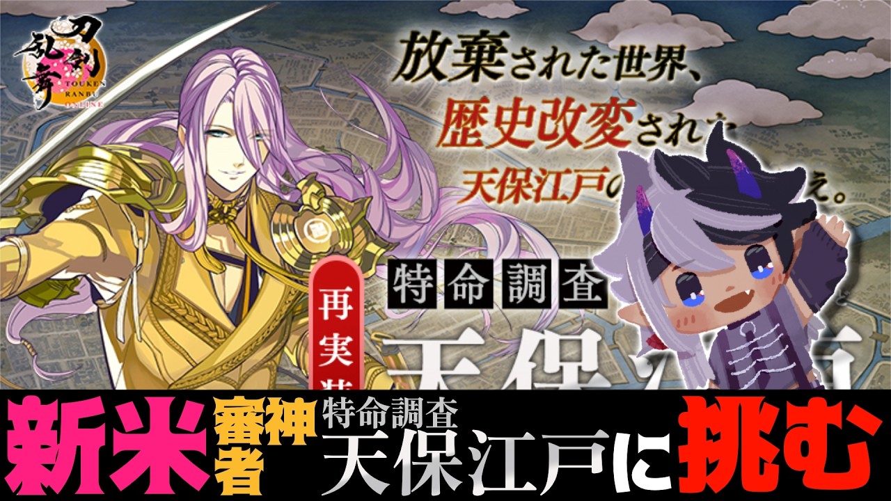 【刀剣乱舞】助けて先輩審神者さん！！特命調査って…何？？【特命調査：天保江戸】