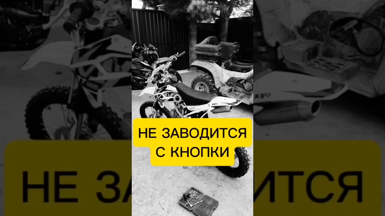 Не заводится с кнопки скутер/мотоцикл/эндуро/питбайк - решение проблемы