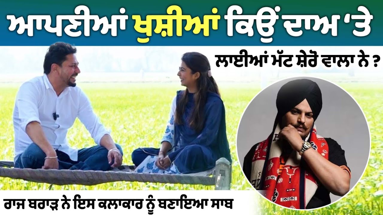 Matt Sheron Wala Interview: ਮੱਟ ਸ਼ੇਰੋ ਵਾਲਾ ਨੇ ਆਪਣੀਆਂ ਖੁਸ਼ੀਆਂ ਕਿਉਂ ਦਾਅ ‘ਤੇ ਲਾਈਆਂ? ਸ਼ਾਇਰ ਕਿਉਂ ਹੁੰਦੇ ਪਾਗਲ?