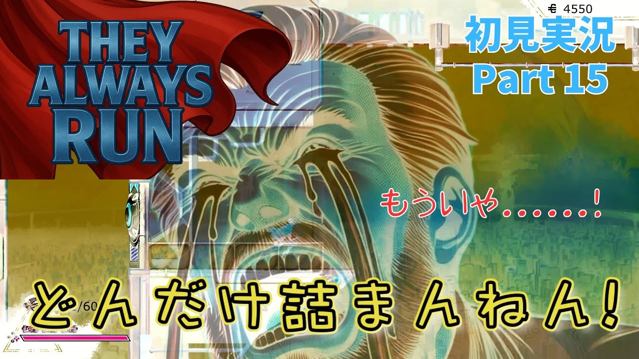どんだけ詰まんねん！　何度でも走り出すハイスピード2Dアクション【ゼイ オールウェイズ ラン】初見実況 015