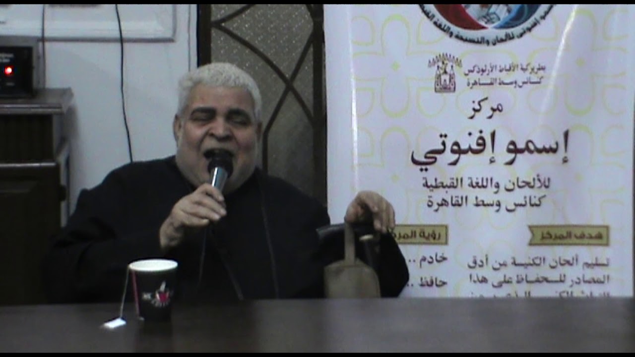 افتشي نون تركيب على لحن بيك إثرونوس - المرتل جاد لويس