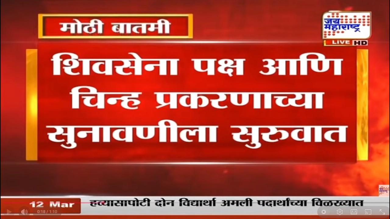 Shivsena Party & Symbol Case | शिवसेना पक्ष,धनुष्यबाण चिन्हाबाबत महत्त्वाच्या सुनावणीला सुरुवात