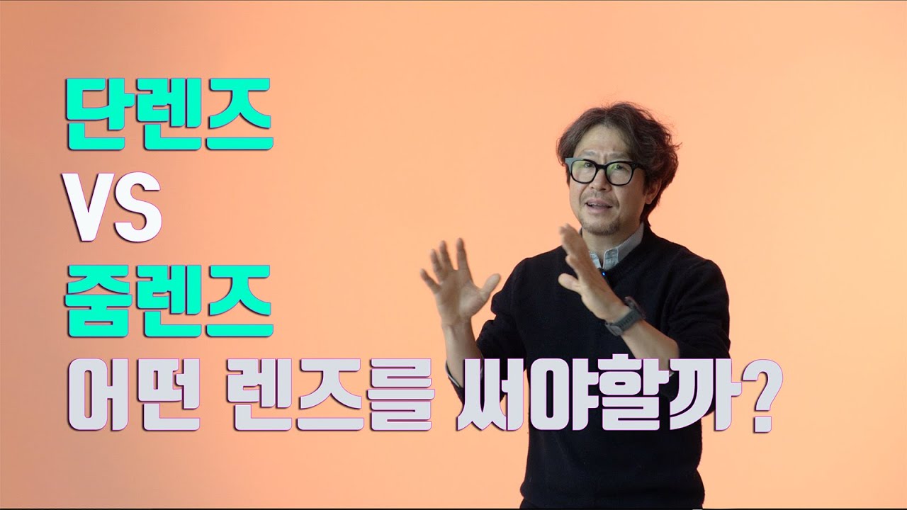 단렌즈 VS 줌렌즈 어떤 렌즈를 써야 할까?