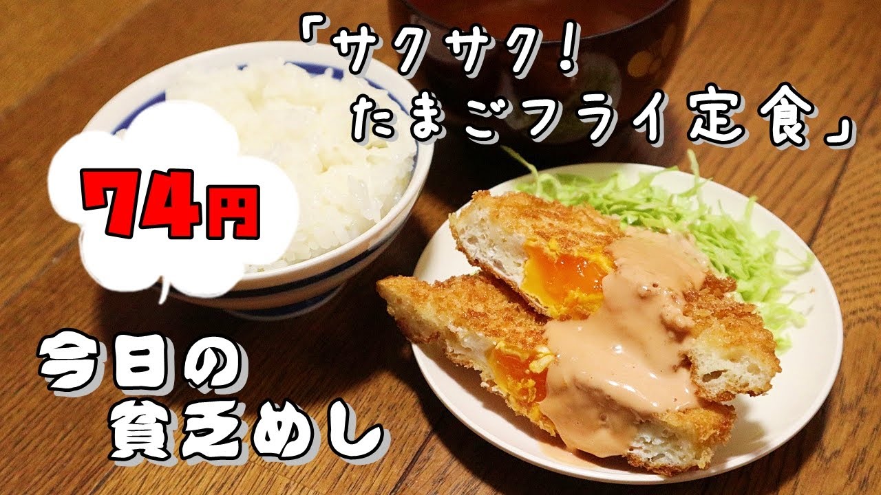 今日の貧乏めし　サクサク！たまごフライ定食　74円　【貧乏飯、貧乏料理レシピ】